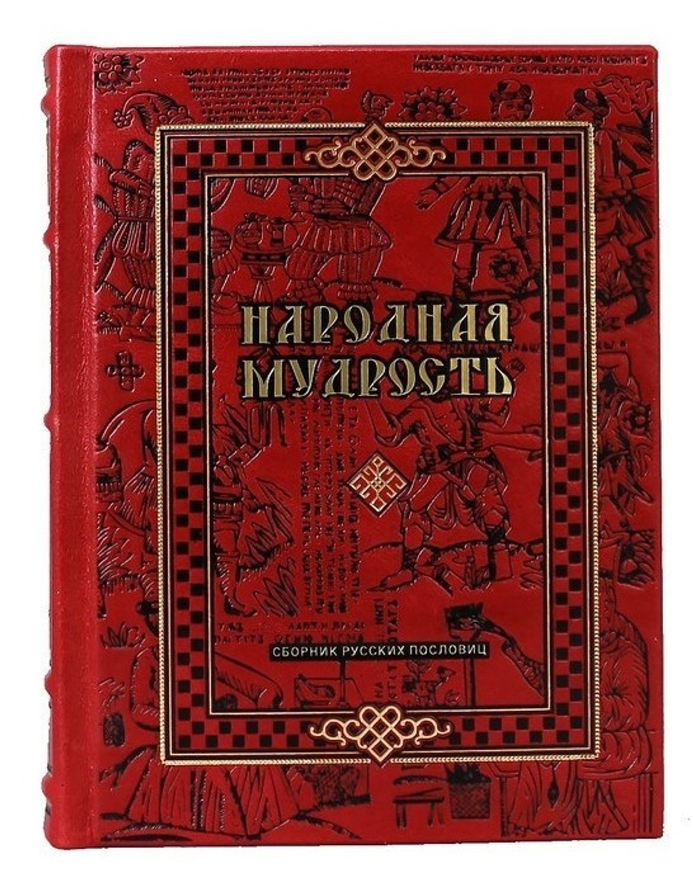 Книга подарочная в кожаном переплете "Народная мудрость. Сборник русских пословиц"