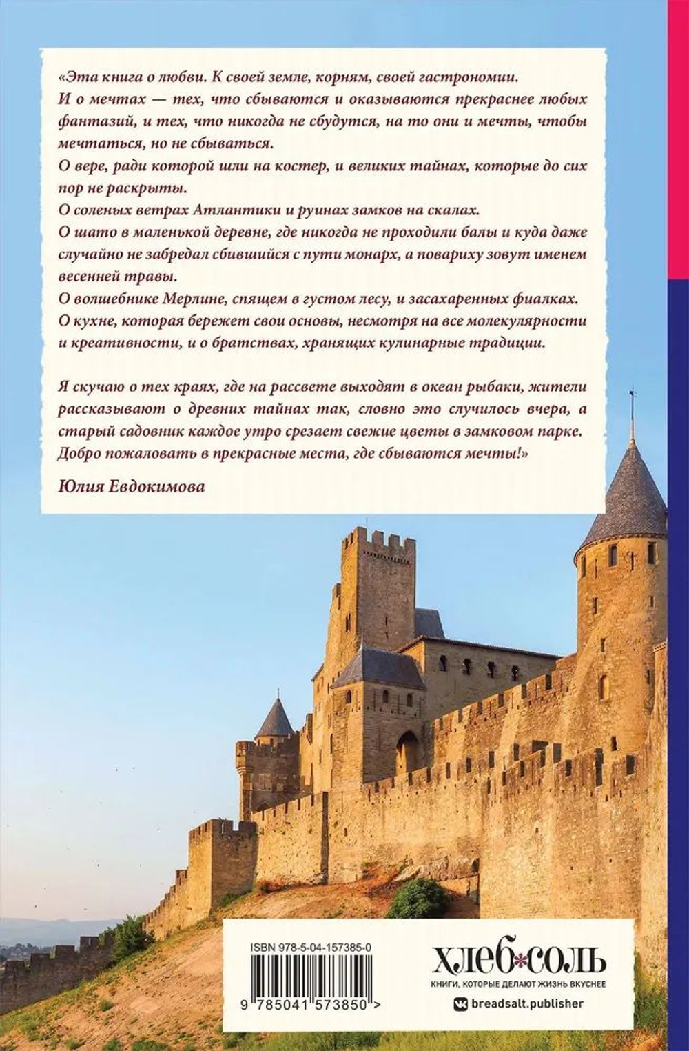 Волшебное лето во Франции. Замки, фиалки и вишневый пирог