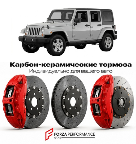 Карбон-керамическая тормозная система для Jeep Wrangler IV JK Рестайлинг 2011-2018 Джип