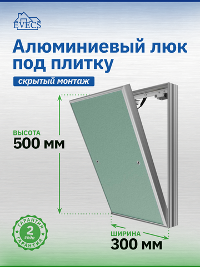 Люк ревизионный D Ceramo Base 300х500 скрыт.монтаж съемный алюминий EVECS