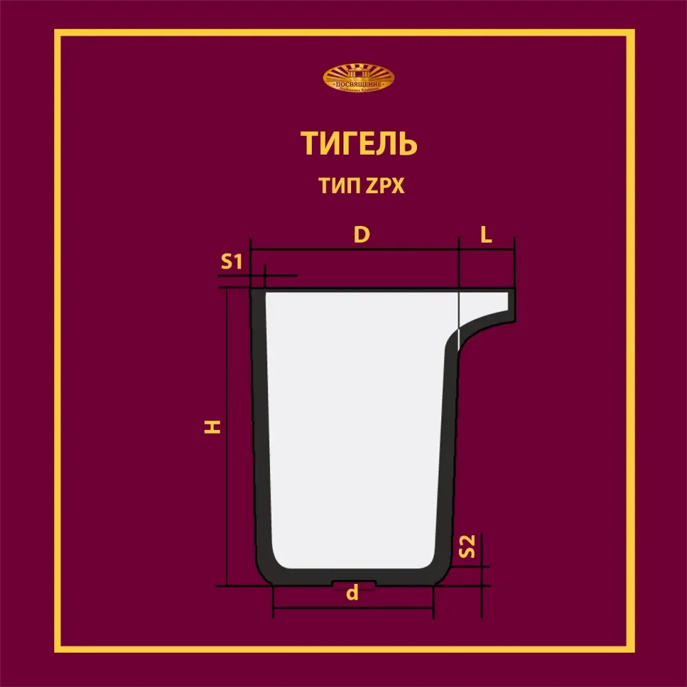 Тигель ZPX 400 Lн=155* Тигель ZPX 400 Lн=155*