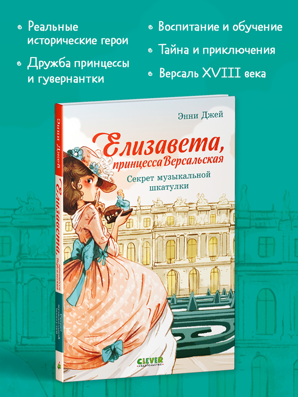 Елизавета, принцесса Версальская. Секрет музыкальной шкатулки