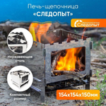Печь щепочница "Следопыт", нерж. сталь, 154х154х150 мм. PF-HP-S02