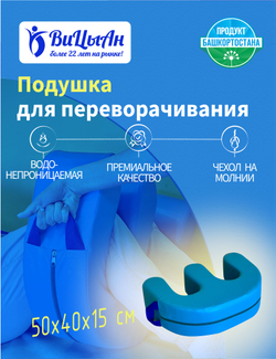 Подушка для переворачивания лежачих больных и инвалидов