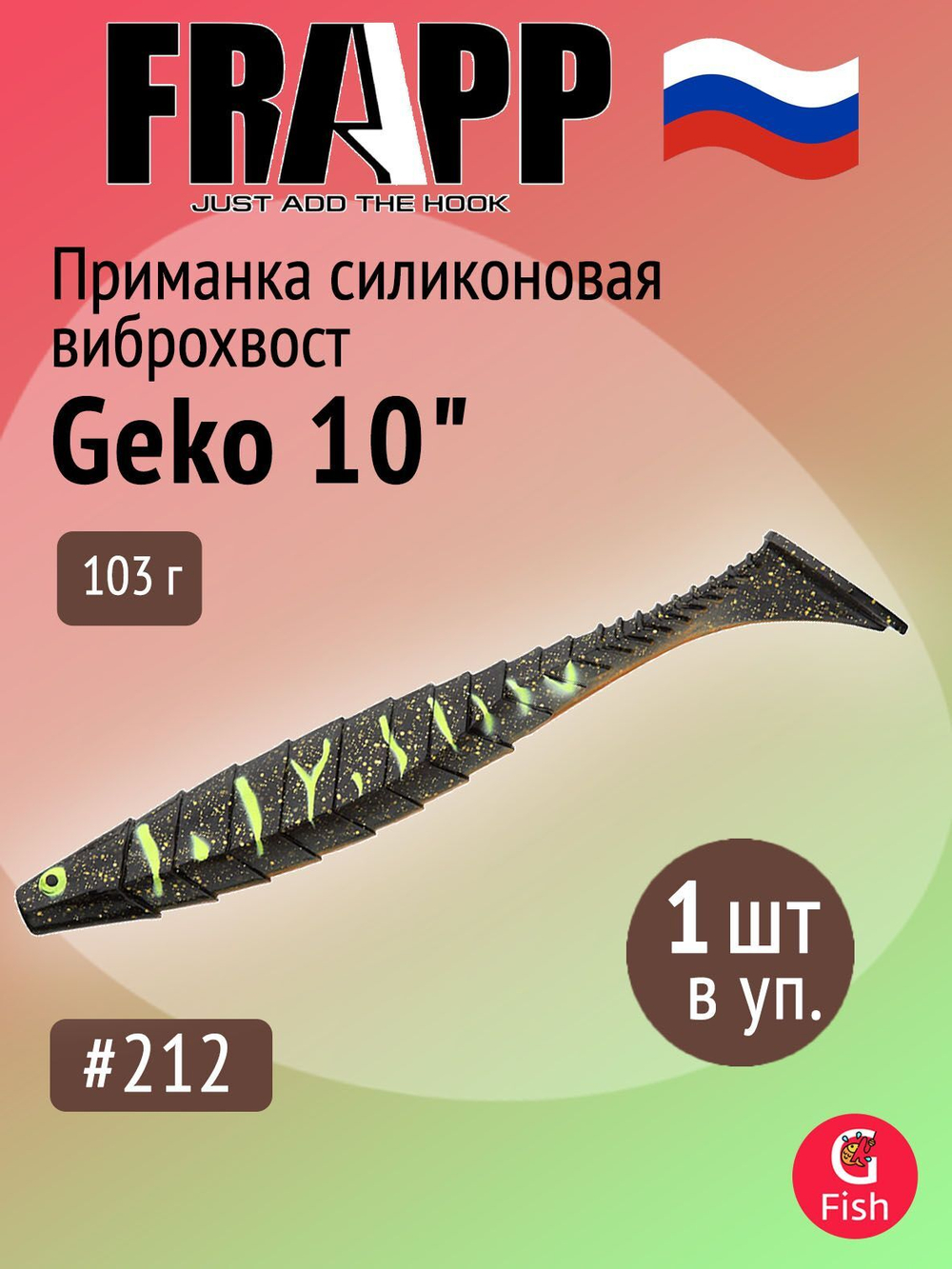 Приманка силиконовая Frapp Geko painted colors 6,9" #210 (2 шт/уп)