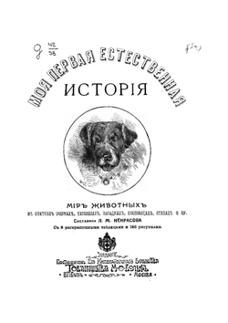 Моя первая естественная история | Некрасова Л. М.