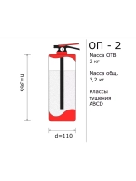 Огнетушитель ОП-2 (ABCE-01, 2л)