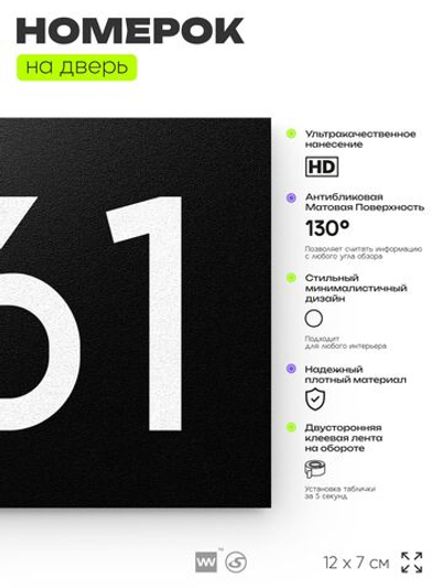 Номер на дверь 461, табличка на дверь для офиса, квартиры, кабинета, аудитории, склада, черная 120х70 мм, Айдентика Технолоджи