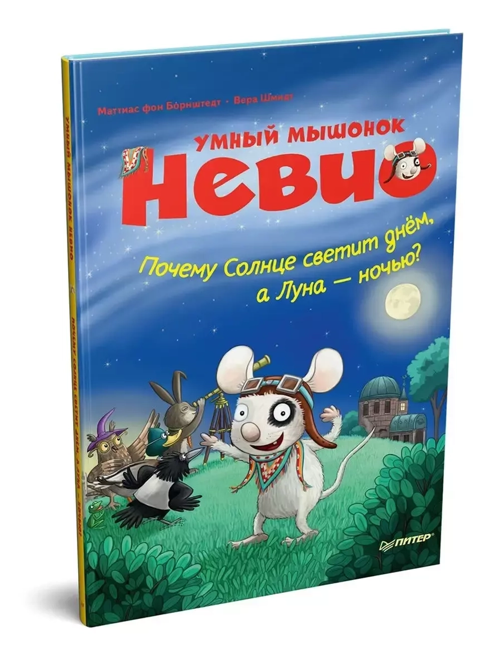 Умный мышонок Невио. Почему Солнце светит днем, а Луна - ночью? Издательство Питер (4+)