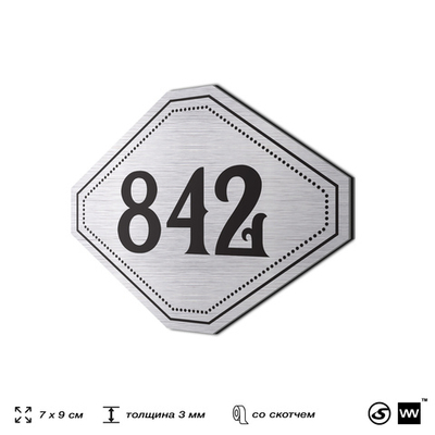 Номерок на дверь квартиры 842, для кабинета, офиса, шильдик 9 х 7 см, серебристый, Айдентика Технолоджи