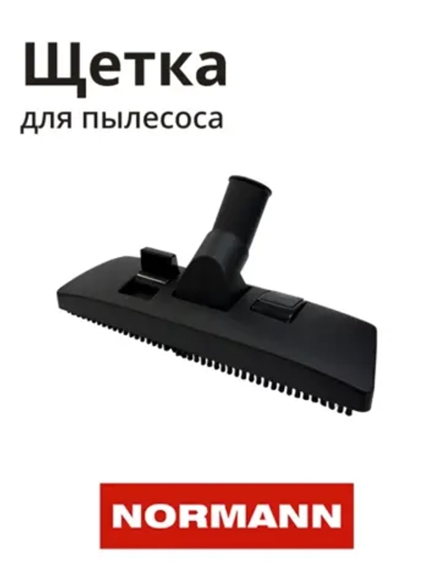 Щетка для пылесоса NORMANN AVC-111-212 HJW-1507-27