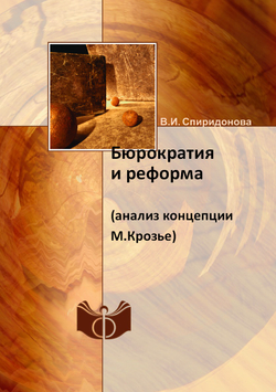 Бюрократия и реформа. (анализ концепции М.Крозье) | В.И. Спиридонова