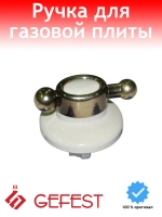 Ручка регулировки Gefest 6100.60.0.000-02