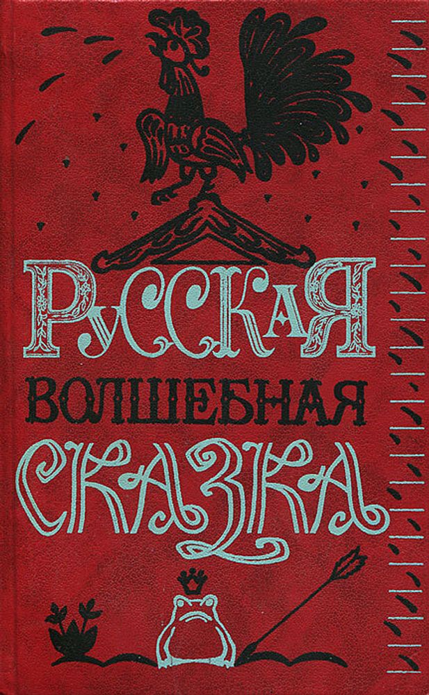 Русская волшебная сказка