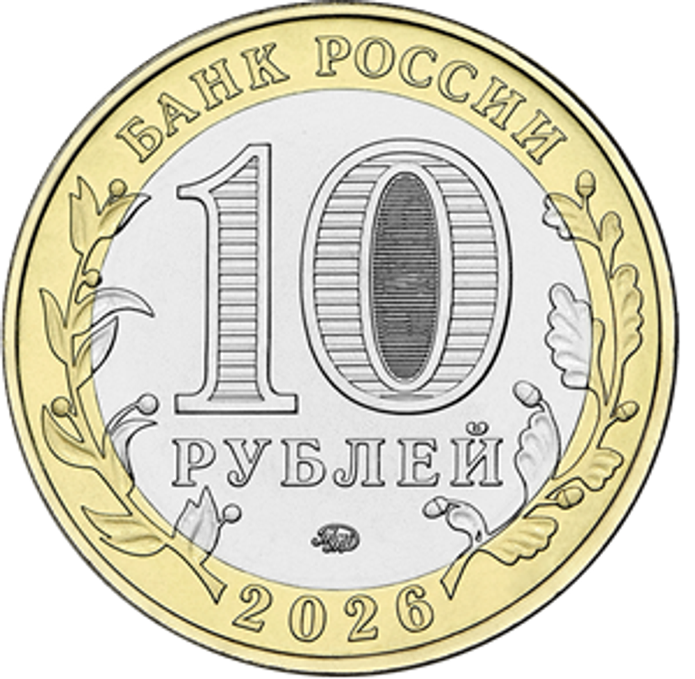10 рублей Чувашская Республика 2026 год