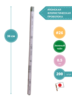 Проволока флористическая для цветов японская в бумажной оплетке №26 Зеленая, 200 шт. (толщина 0,5мм; длина 36 см)
