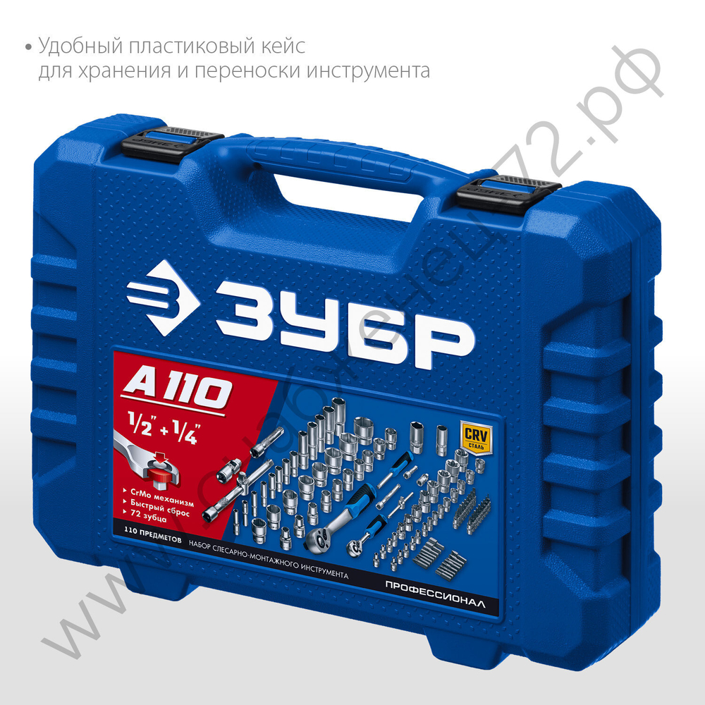 ЗУБР А-110, 110 предм., (1/2″ + 1/4″), универсальный набор инструмента, Профессионал (27635-H110)