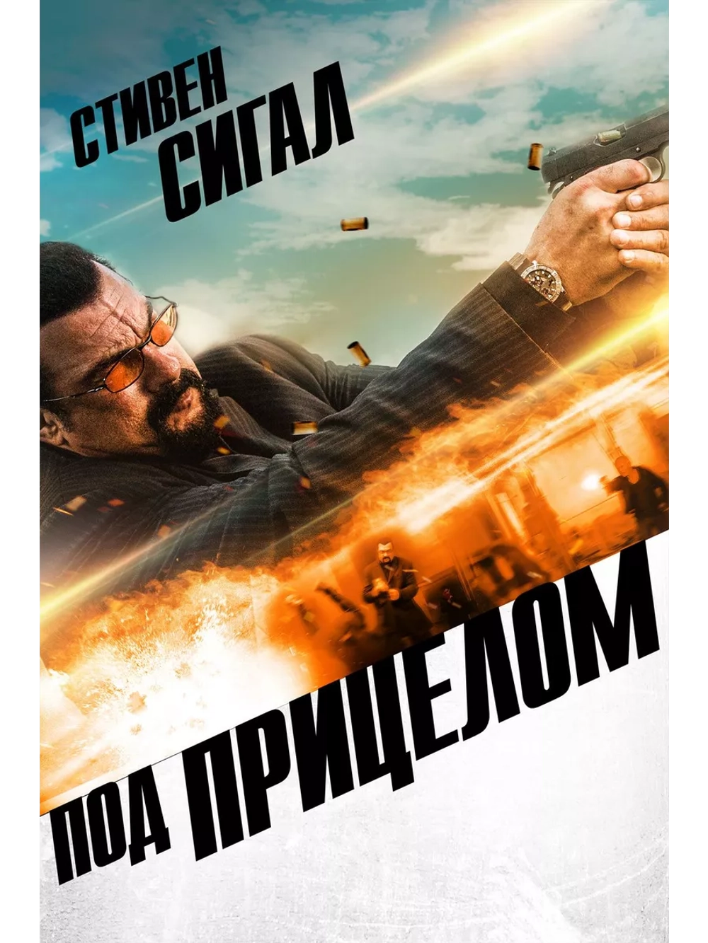 Под прицелом (2016) (DVD-R)