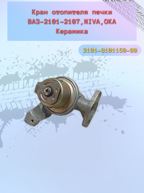 Кран управления отопителем ВАЗ 2101 "ОАТ"