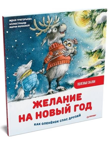 Желание на Новый год: как оленёнок спас друзей. Полезные сказки