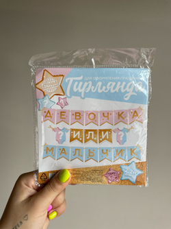 Гирлянда на ленте "Гендер пати", 220 см, 1 шт. boy or girl
