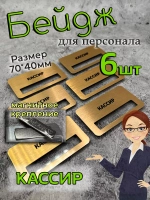 Бейдж на магните  6шт
