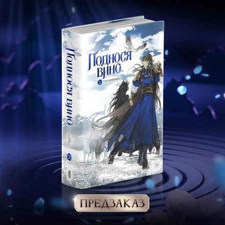 Поднося вино. Том 2. ПРЕДЗАКАЗ