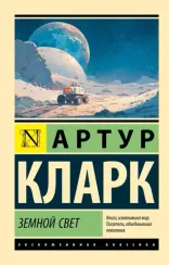 Земной свет
