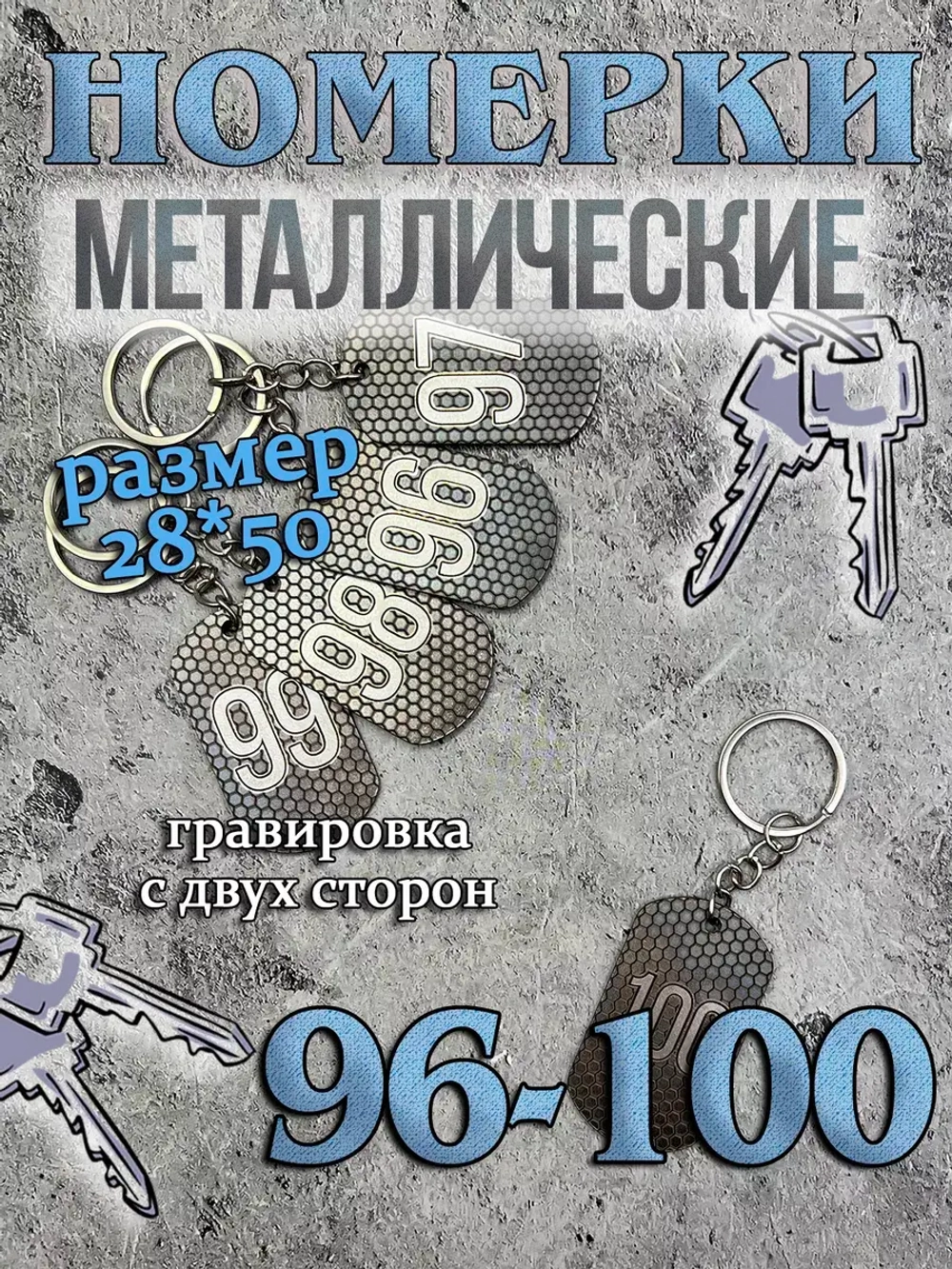 Номерки на ключи металлические 96-100