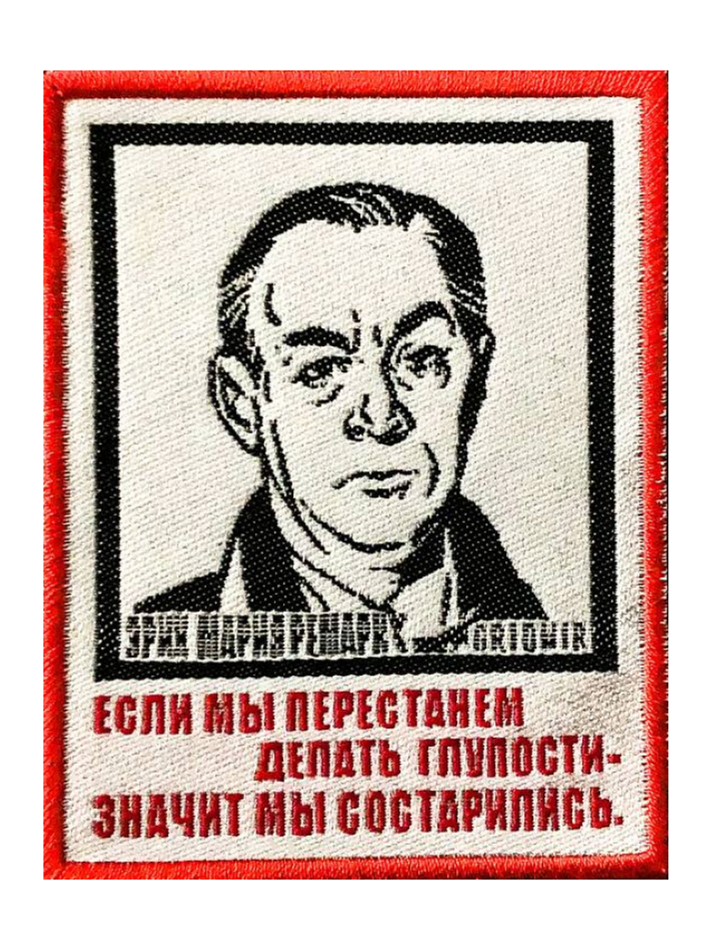 Нашивка Ремарк «Если мы перестанем»