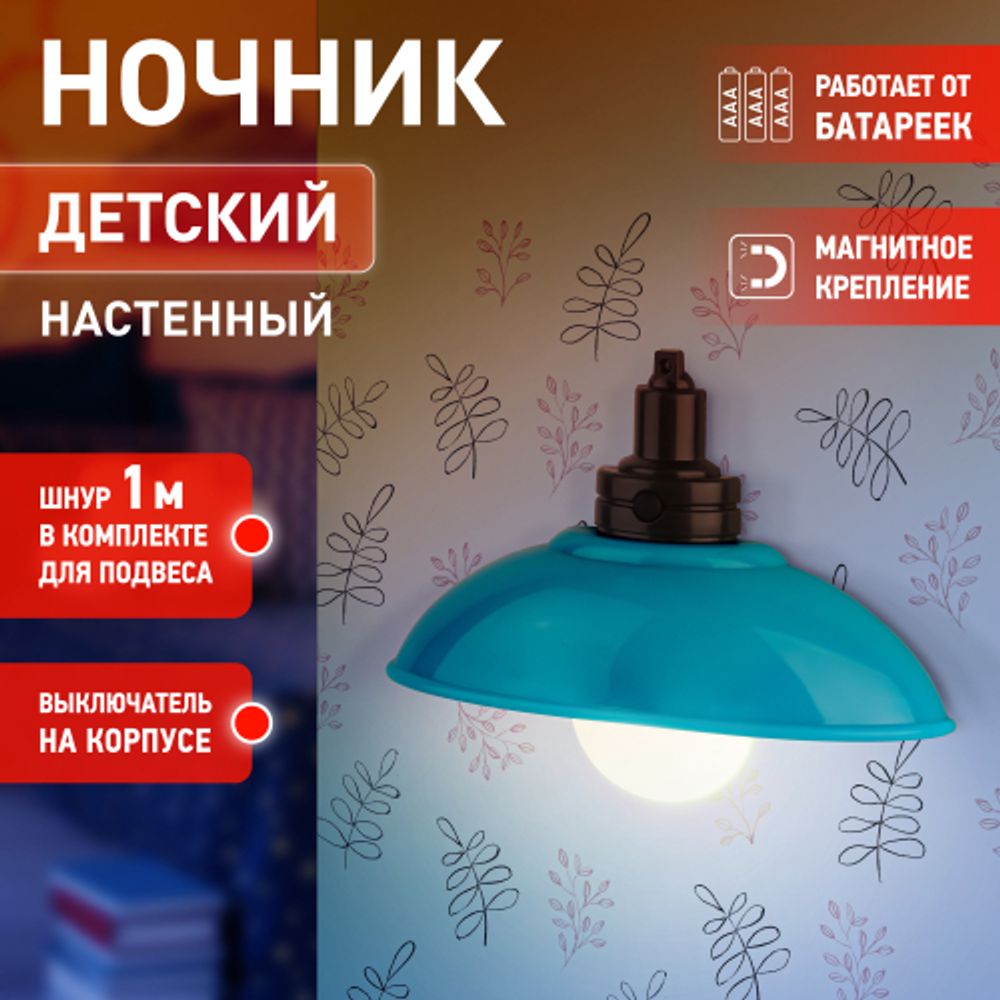 Ночник - светильник светодиодный ЭРА NLED-487-1W-SW-BU настенный на батарейках с выключателем голубой | Ночники