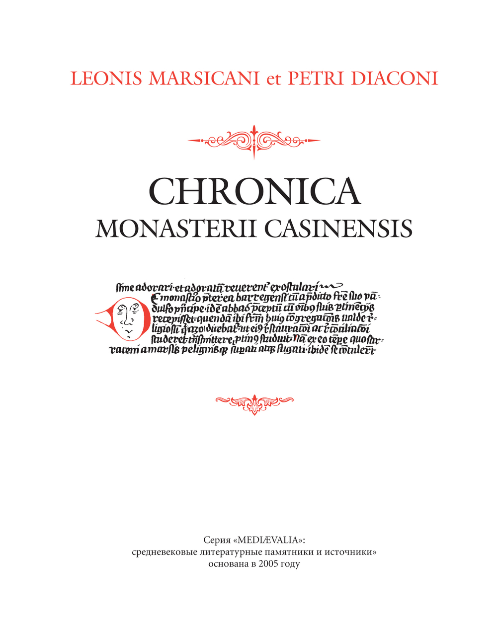 Лев Марсиканский, Петр Диакон. Хроника Монтекассино. 2-е изд., стереотипное / Пер. с лат. и комм. И.В.Дьяконова + суперобложка