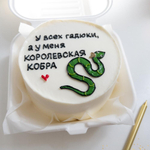 Бенто-торт «У всех гадюки, а у меня королевская кобра»