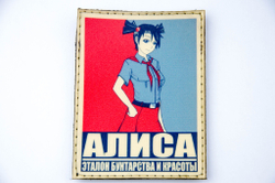 Шеврон Бесконечное Лето. Алиса винил