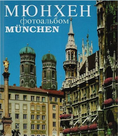 Мюнхен. Фотоальбом