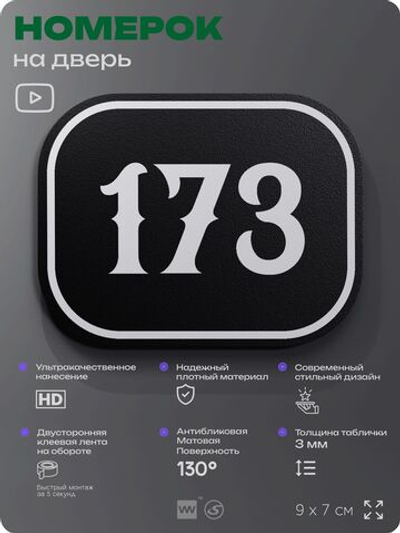 Номерок на дверь квартиры 173, для кабинета, офиса, шильдик 9 х 7 см, черный, Айдентика Технолоджи