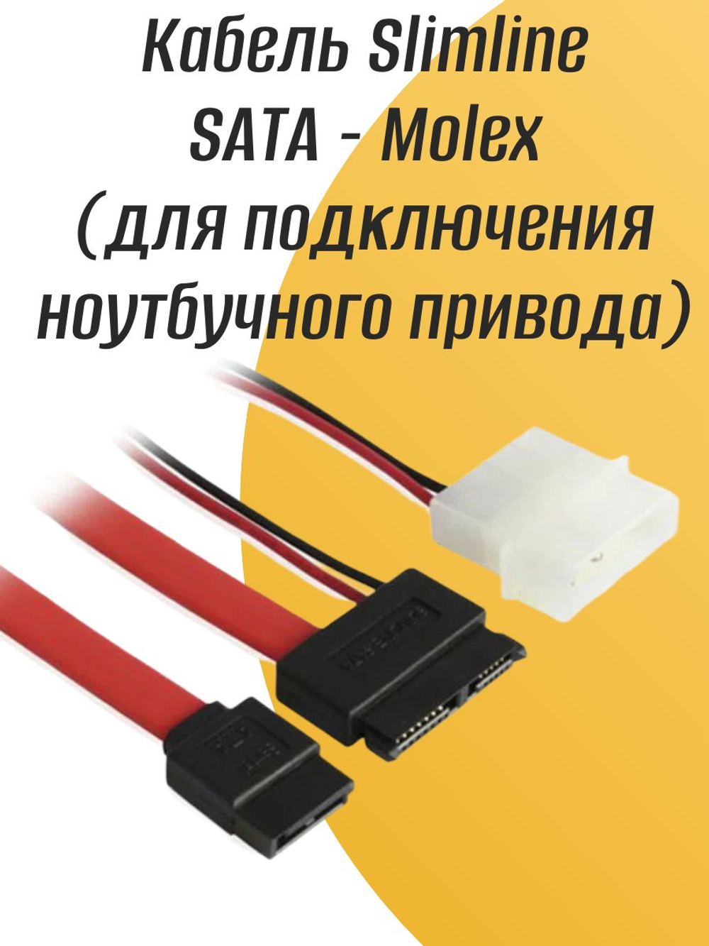 Кабель Slimline SATA - Molex (для подключения ноутбучного привода)