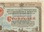 Облигация 100 рублей 1948 год. 3-ий заем восстановления и развития народного хозяйства. Серия № 049590. VF