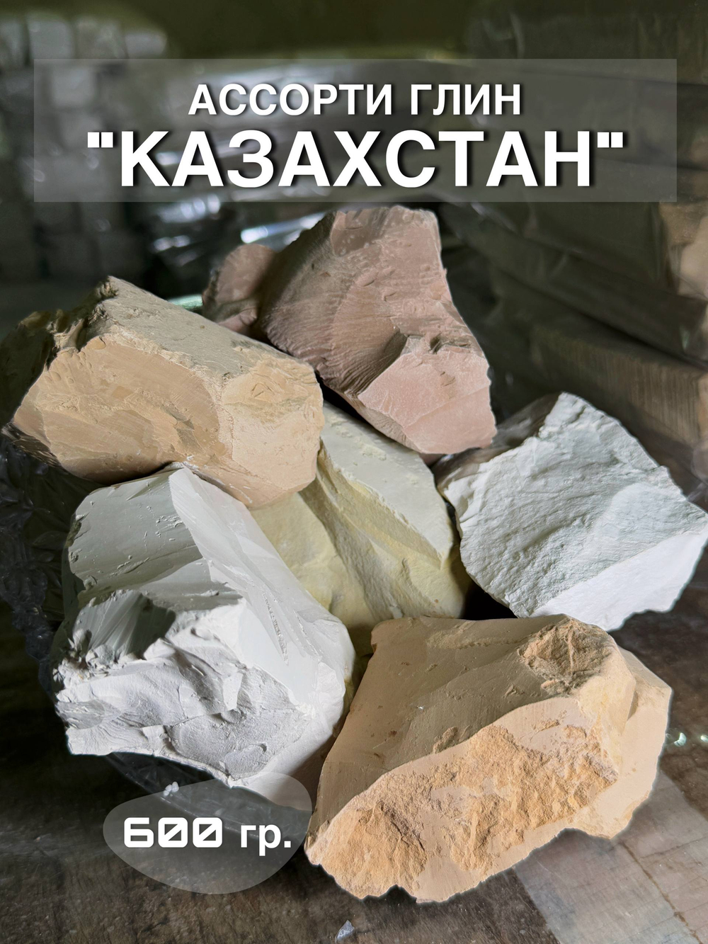 Ассорти Казахстанских глин 600 грамм