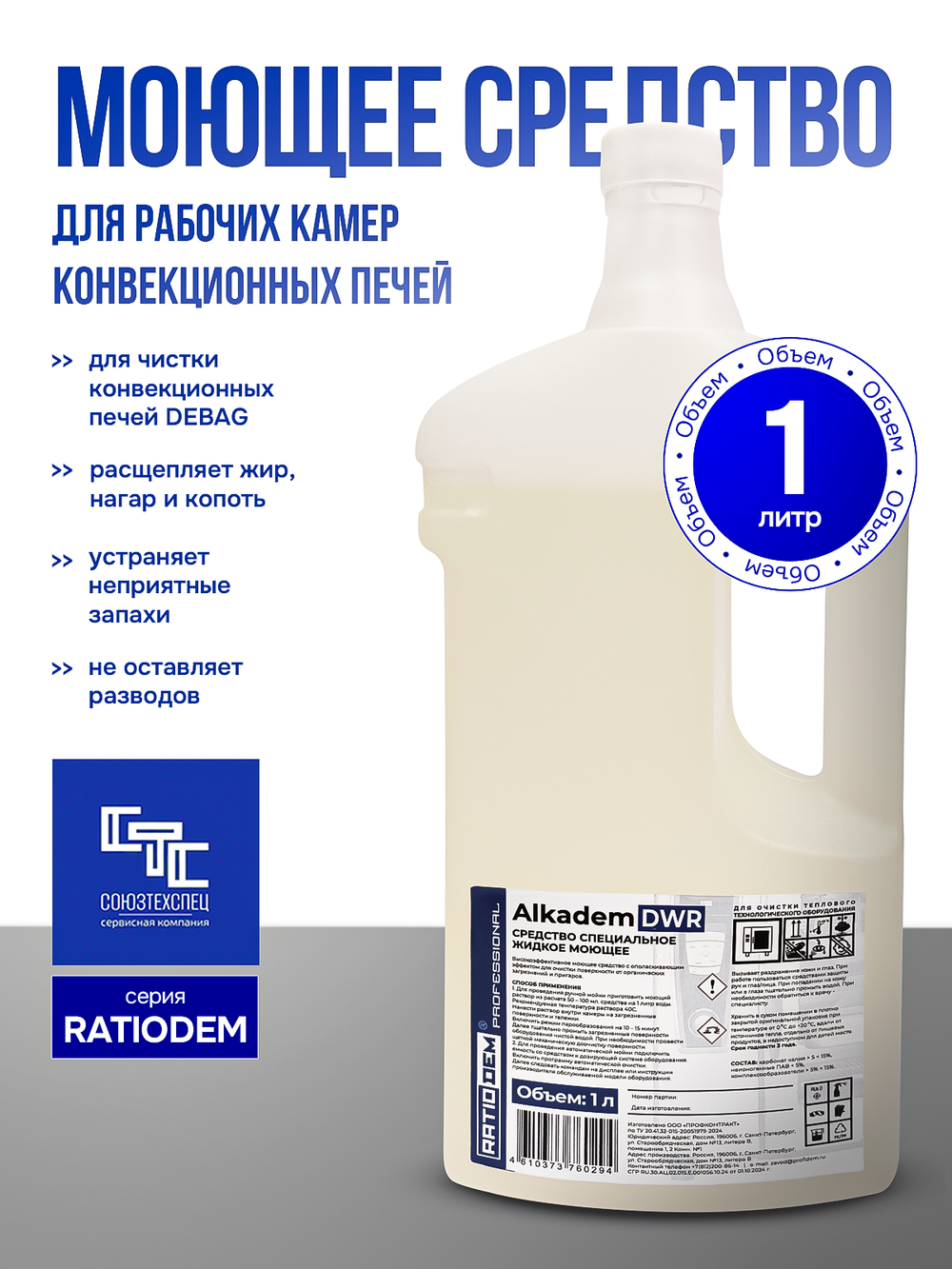 RatioDem DWR Комплексное моющее средство с ополаскивающим эффектом (2 в 1) для мойки конвекционных печей Debag 1л.