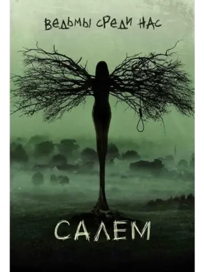 Салем, 3 сезон (2014 2017) (КИНО USB)