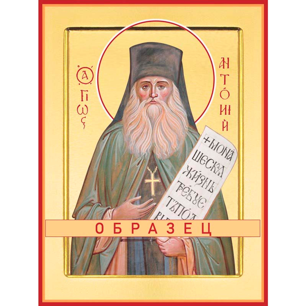 Преподобный Антоний Оптинский Прп-70 (прп/А/6/1)