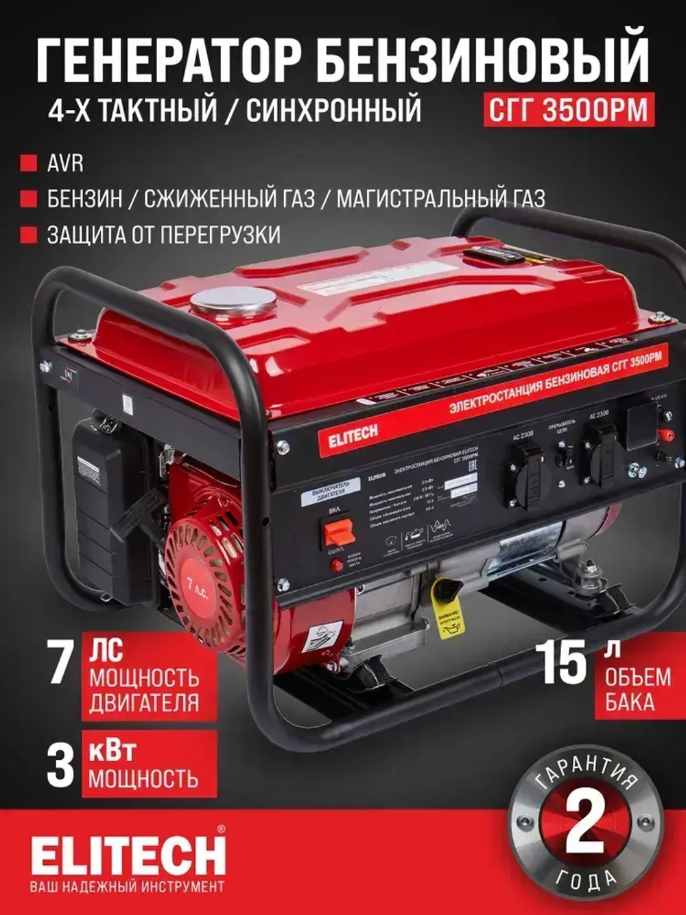 Генератор бензиновый ELITECH СГГ 3500РМ ( 2,8 кВт., 7 л/с, 50 Гц, 4-х тактный двигатель)