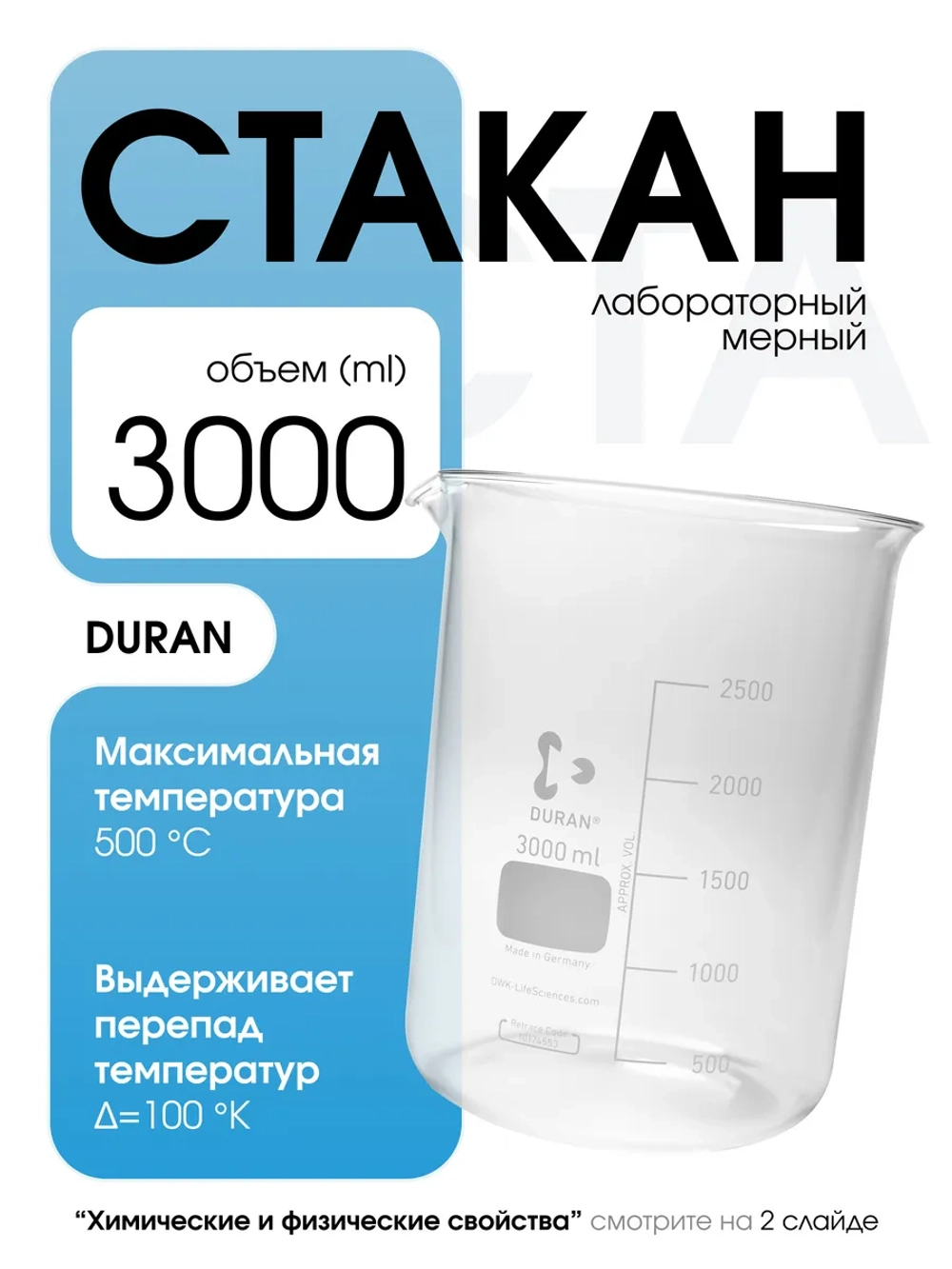 Стакан мерный стеклянный лабораторный DURAN 3000 мл -
