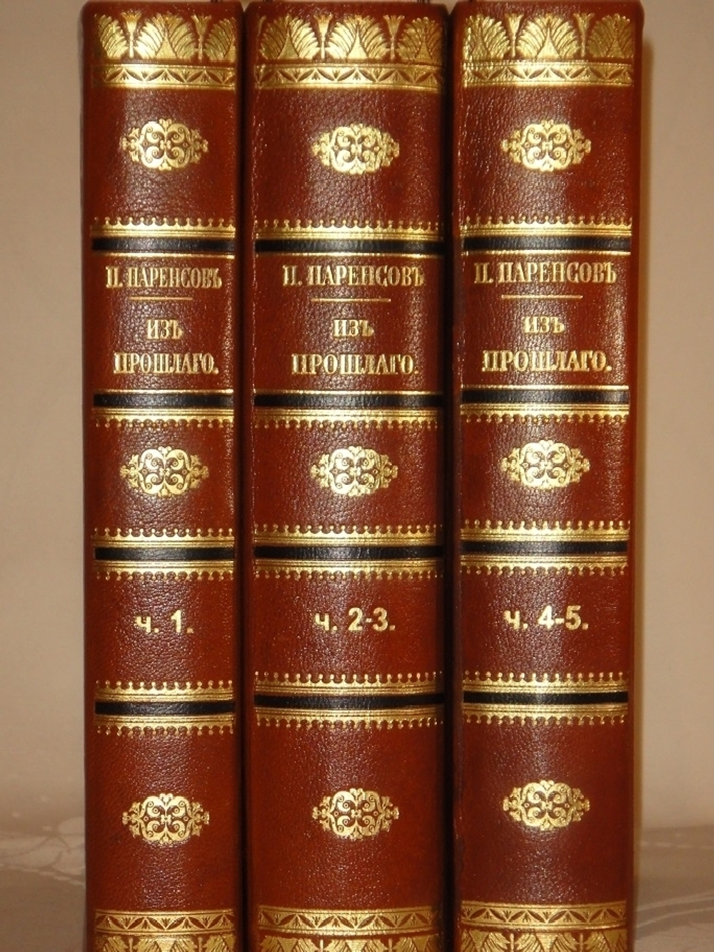 "Из прошлого. Воспоминания офицера Генерального штаба. В трёх томах ( пяти частях )". П.Паренсов. 1908г.