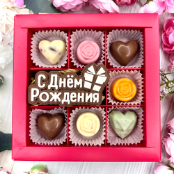 Шоколадный набор "С Днем Рождения": шоколадка-надпись и 7 конфет ручной работы