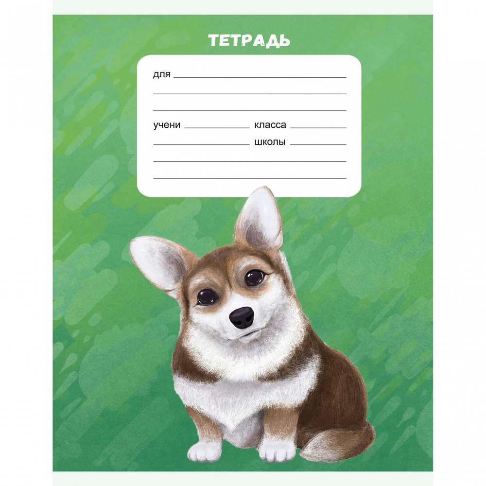 Тетрадь А5 18л., линия, Канц-Эксмо, скрепка, мелованный картон "Собачки", 5 видов