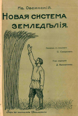 Новая система земледелия | Овсинский Иван Евгеньевич