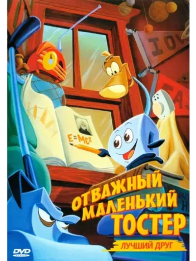Отважный маленький тостер: Лучший друг (1997) (DVD-R)
