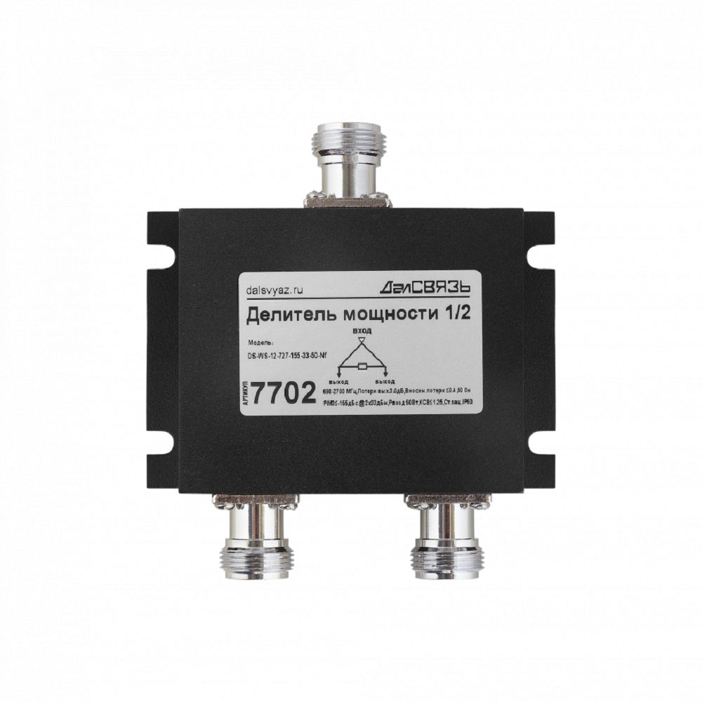 Делитель мощности сигнала на 2 выхода ДалСВЯЗЬ DS-WS-12-727-155-33-50-Nf v.7702